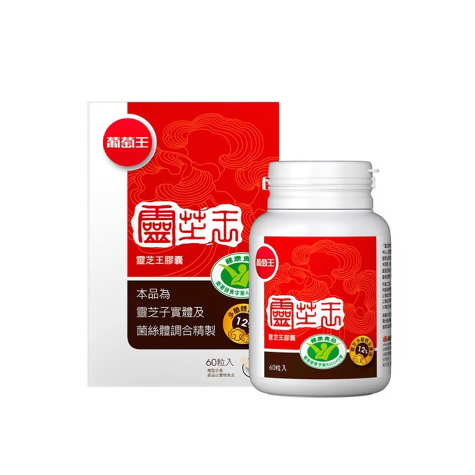 靈芝推薦品牌3. 【葡萄王】認證靈芝王